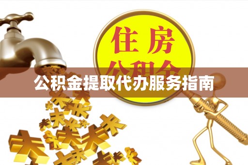 东源公积金提取代办服务指南