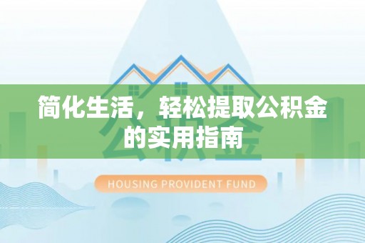 东源简化生活，轻松提取公积金的实用指南