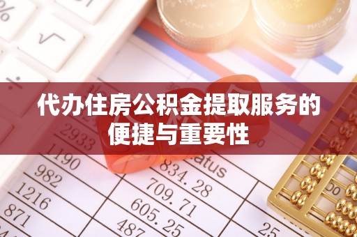 东源代办住房公积金提取服务的便捷与重要性