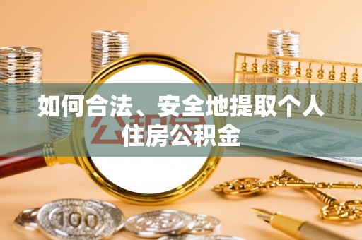 东源如何合法、安全地提取个人住房公积金