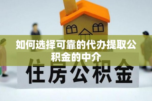 东源如何选择可靠的代办提取公积金的中介