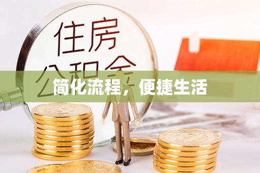 东源简化流程，便捷生活