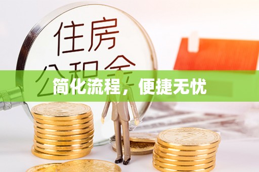 东源简化流程，便捷无忧