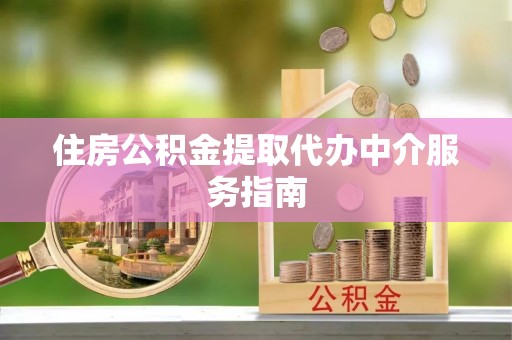 东源住房公积金提取代办中介服务指南