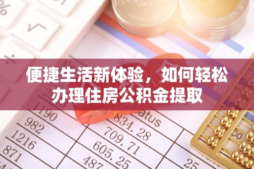 东源便捷生活新体验，如何轻松办理住房公积金提取