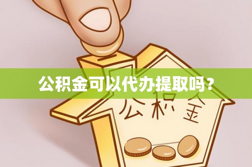 东源公积金可以代办提取吗？
