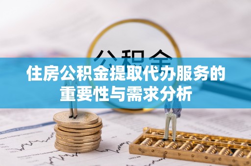 东源住房公积金提取代办服务的重要性与需求分析