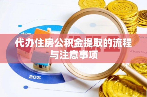 东源代办住房公积金提取的流程与注意事项