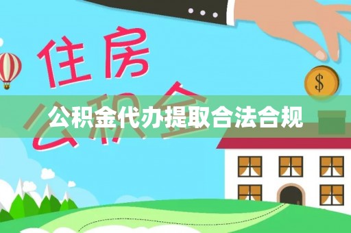 东源公积金代办提取合法合规