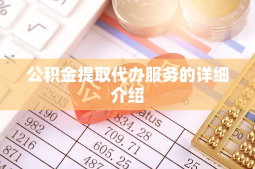 东源公积金提取代办服务的详细介绍