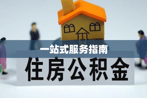 东源一站式服务指南