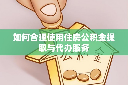 东源如何合理使用住房公积金提取与代办服务