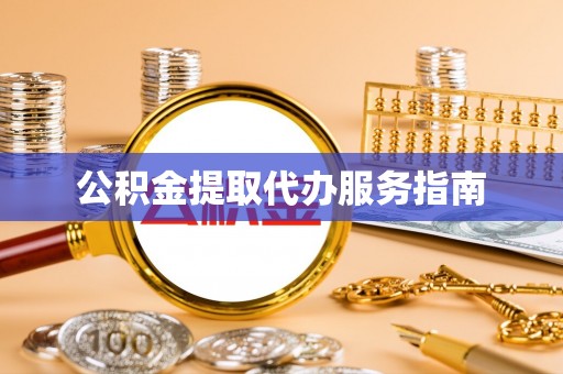 东源公积金提取代办服务指南