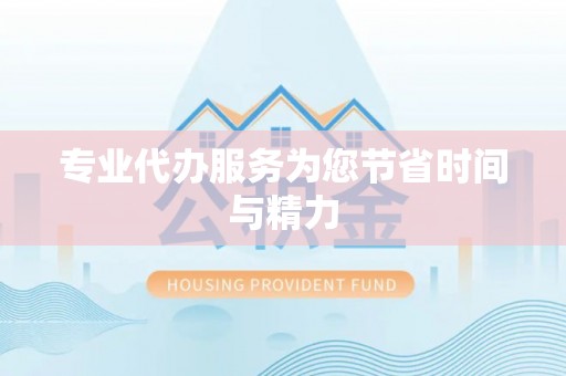东源专业代办服务为您节省时间与精力