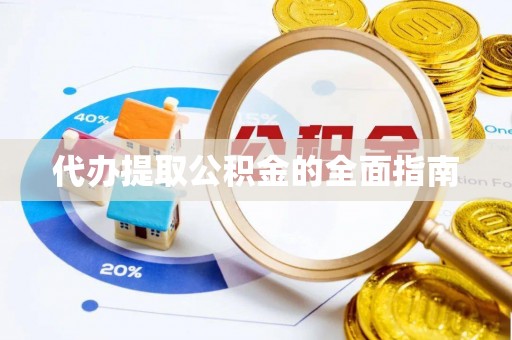 东源代办提取公积金的全面指南