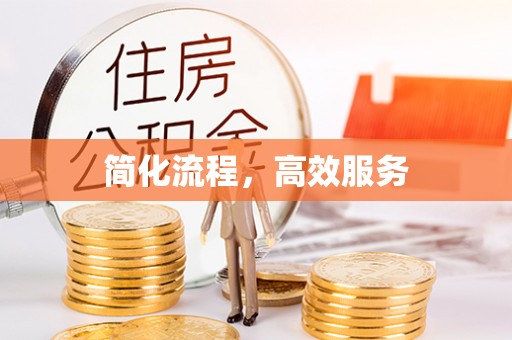 东源简化流程，高效服务