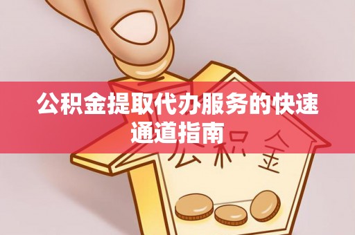 东源公积金提取代办服务的快速通道指南