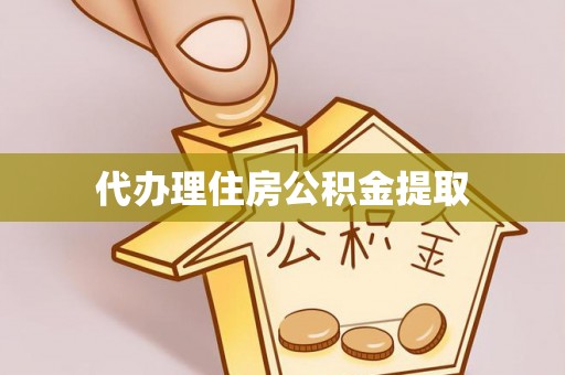 东源代办理住房公积金提取