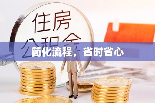 东源简化流程，省时省心