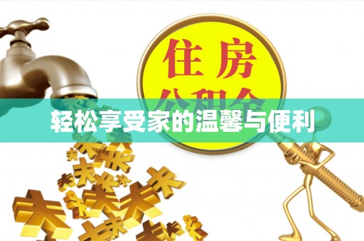 东源轻松享受家的温馨与便利