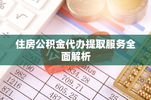 东源住房公积金代办提取服务全面解析