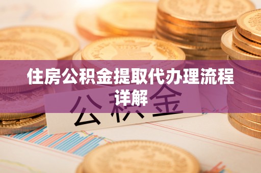 东源住房公积金提取代办理流程详解