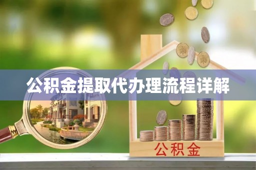 东源公积金提取代办理流程详解