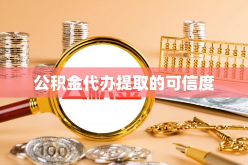 东源公积金代办提取的可信度