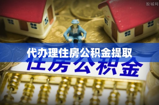 东源代办理住房公积金提取