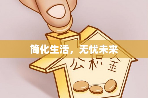 东源简化生活，无忧未来