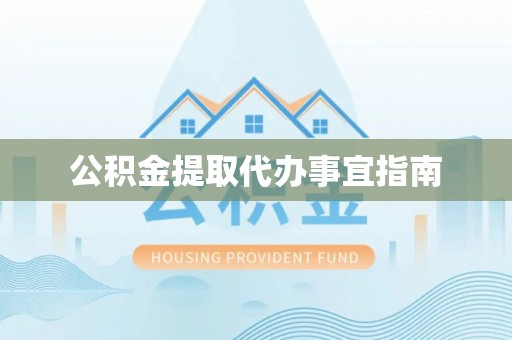 东源公积金提取代办事宜指南
