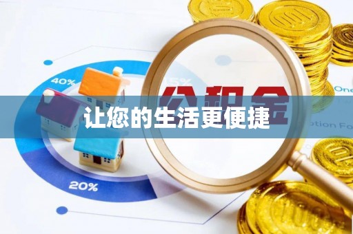 东源让您的生活更便捷