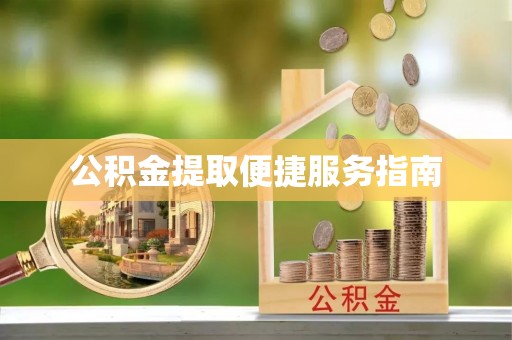 东源公积金提取便捷服务指南