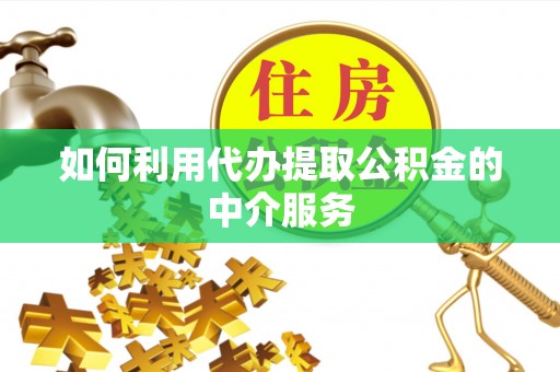 东源如何利用代办提取公积金的中介服务