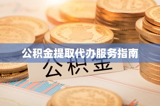 东源公积金提取代办服务指南