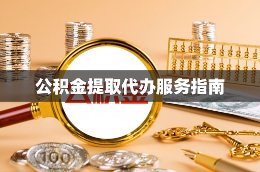 东源公积金提取代办服务指南