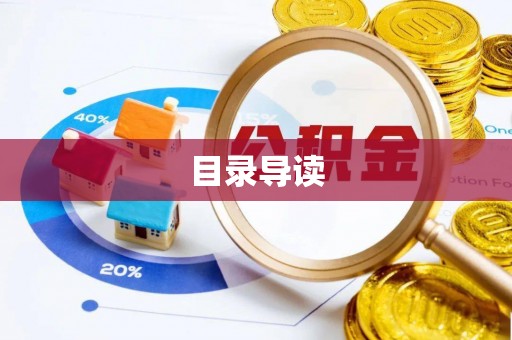 东源目录导读