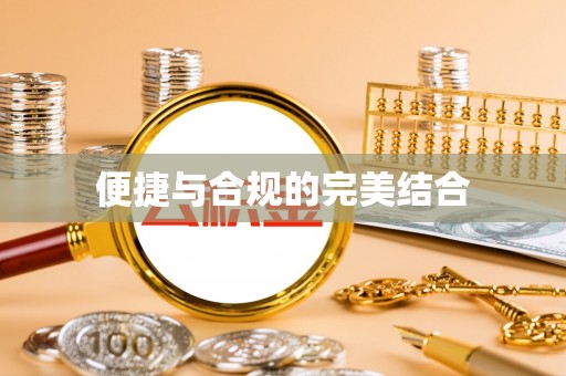 东源便捷与合规的完美结合