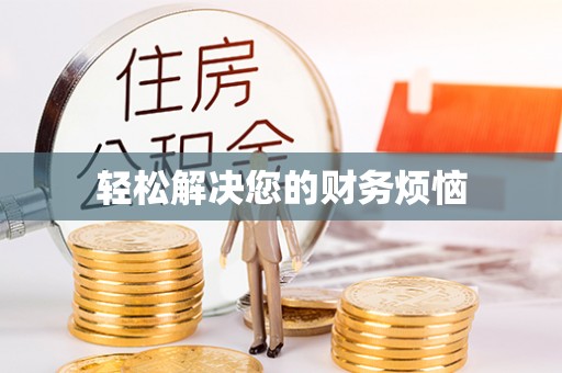 东源轻松解决您的财务烦恼