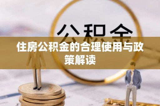 东源住房公积金的合理使用与政策解读