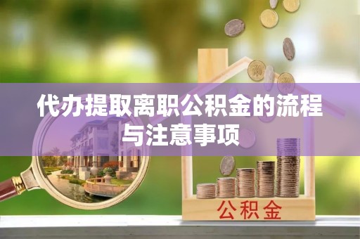 东源代办提取离职公积金的流程与注意事项