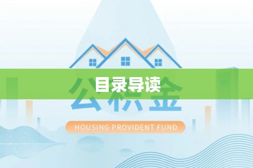 东源目录导读