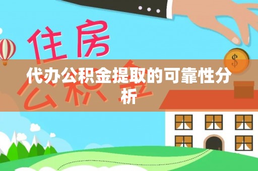 东源代办公积金提取的可靠性分析