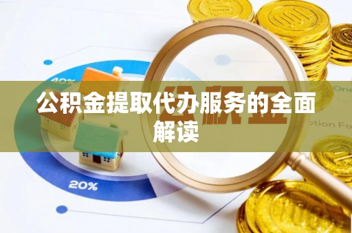 东源公积金提取代办服务的全面解读