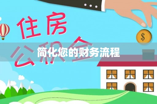 东源简化您的财务流程