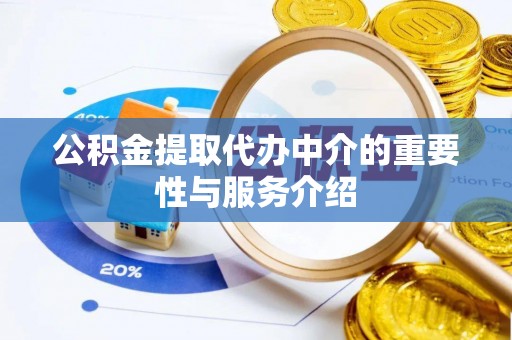东源公积金提取代办中介的重要性与服务介绍