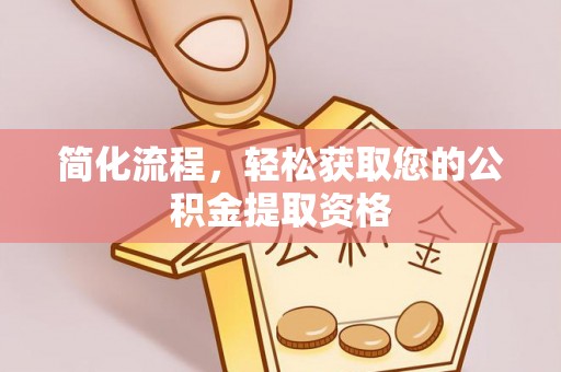 东源简化流程，轻松获取您的公积金提取资格