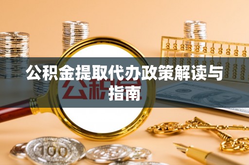 东源公积金提取代办政策解读与指南