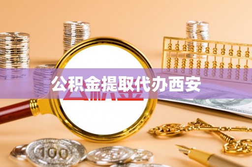东源公积金提取代办西安