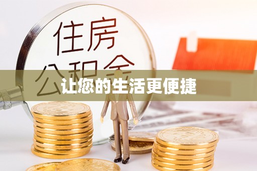 东源让您的生活更便捷